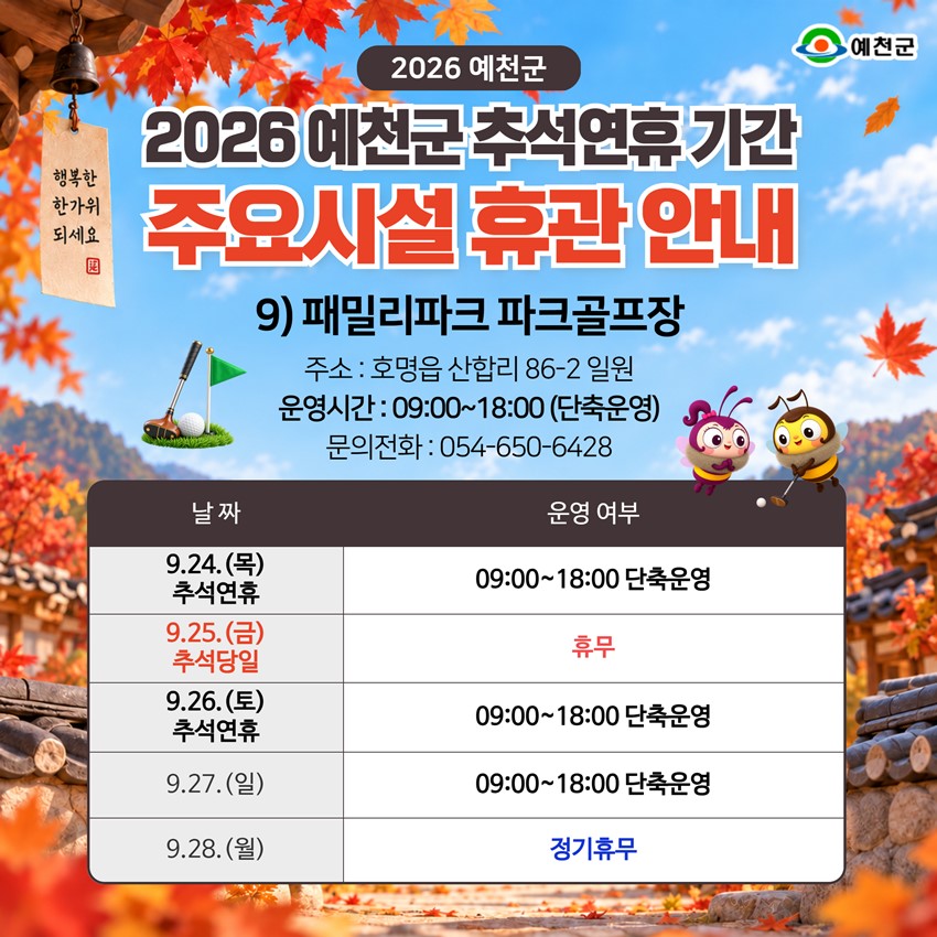11.2026년 추석 연휴 예천군 주요시설 운영 안내!|9. 24.(목)~9. 28.(월)